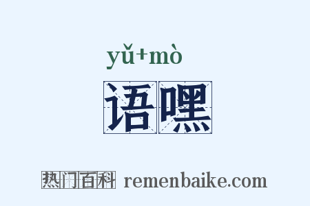 语嘿是什么意思的图片